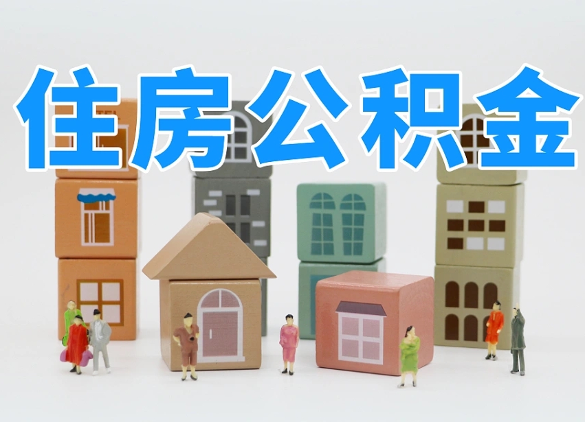 当阳辞职后领取住房公积金都需要哪些证件（辞职了领取公积金需要什么手续）